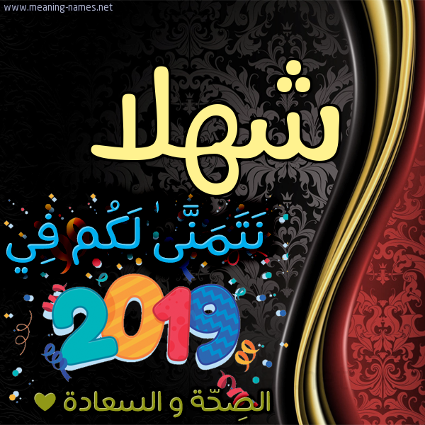 كارت نتمنى لكم في 2019 الصحة و السعادة