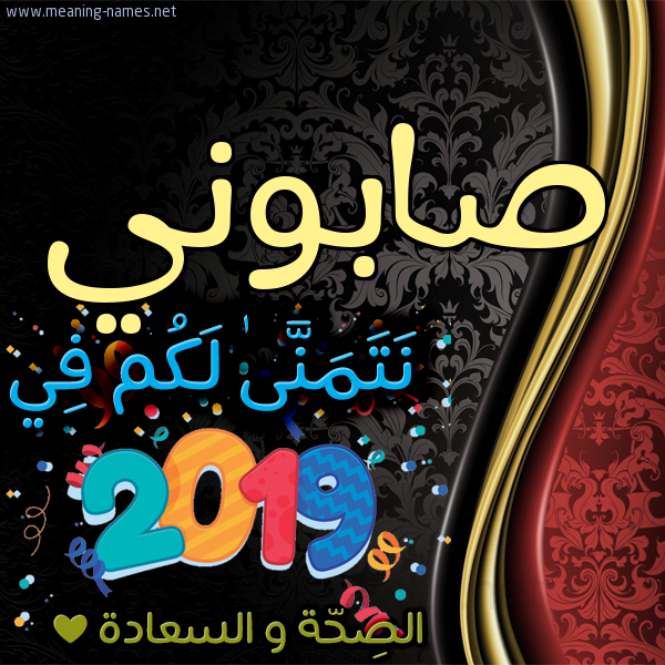 كارت نتمنى لكم في 2019 الصحة و السعادة
