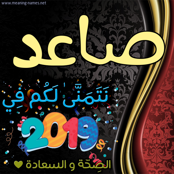 كارت نتمنى لكم في 2019 الصحة و السعادة