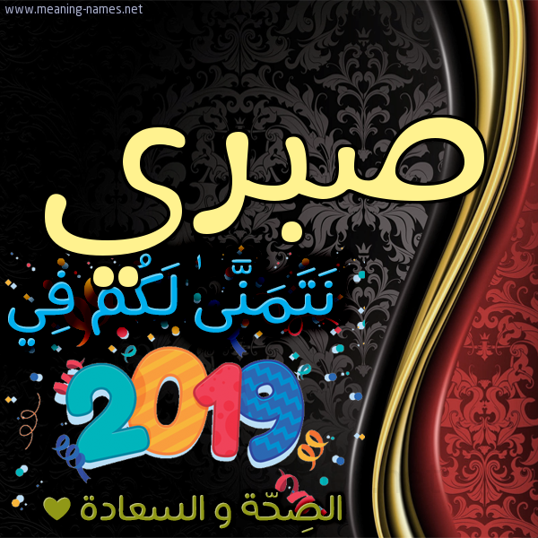 كارت نتمنى لكم في 2019 الصحة و السعادة