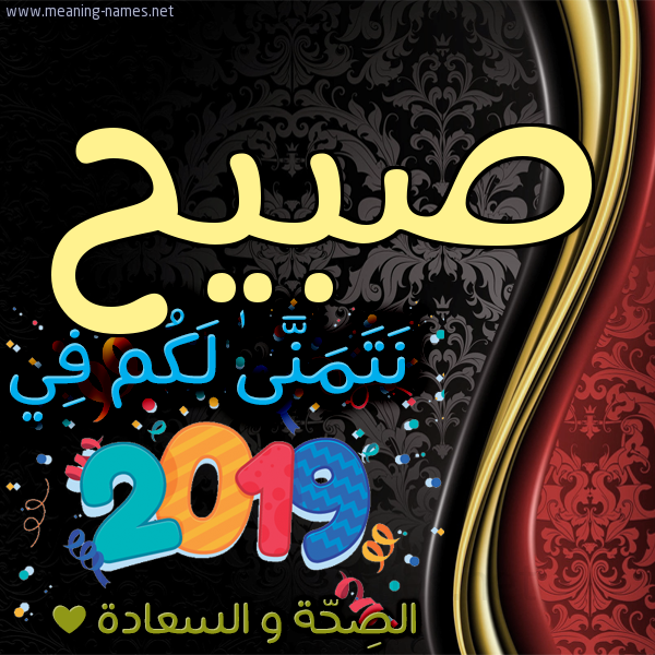 كارت نتمنى لكم في 2019 الصحة و السعادة