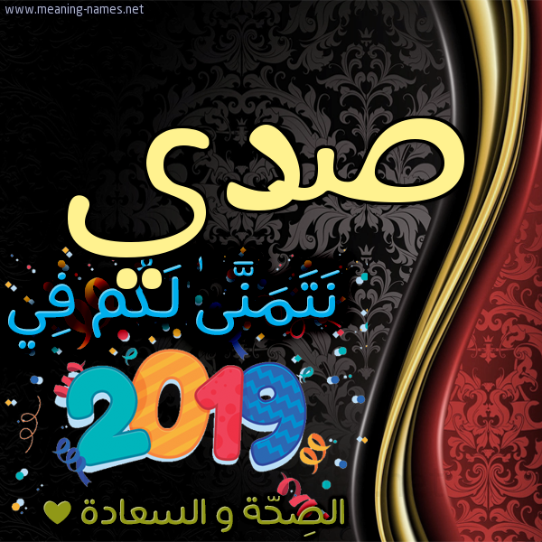 كارت نتمنى لكم في 2019 الصحة و السعادة