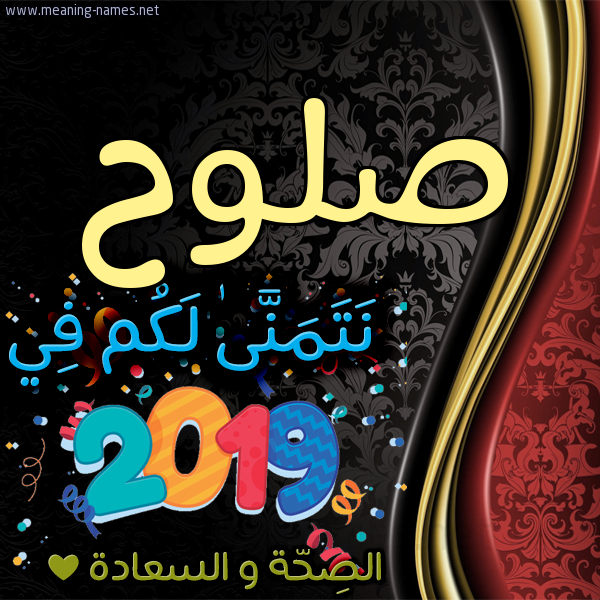 كارت نتمنى لكم في 2019 الصحة و السعادة