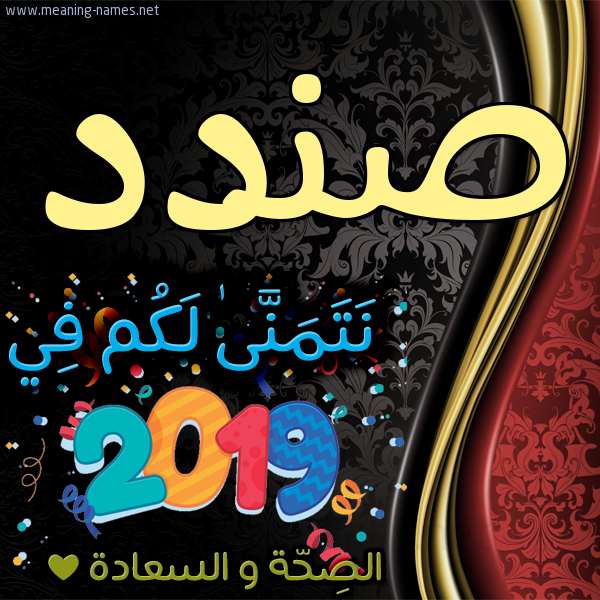 كارت نتمنى لكم في 2019 الصحة و السعادة