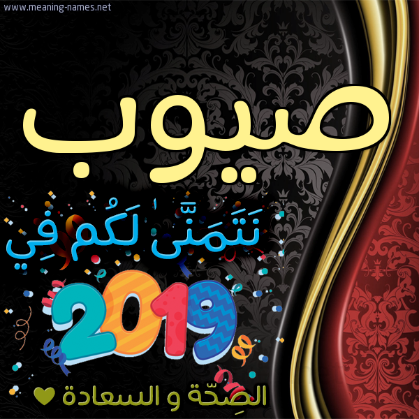 كارت نتمنى لكم في 2019 الصحة و السعادة