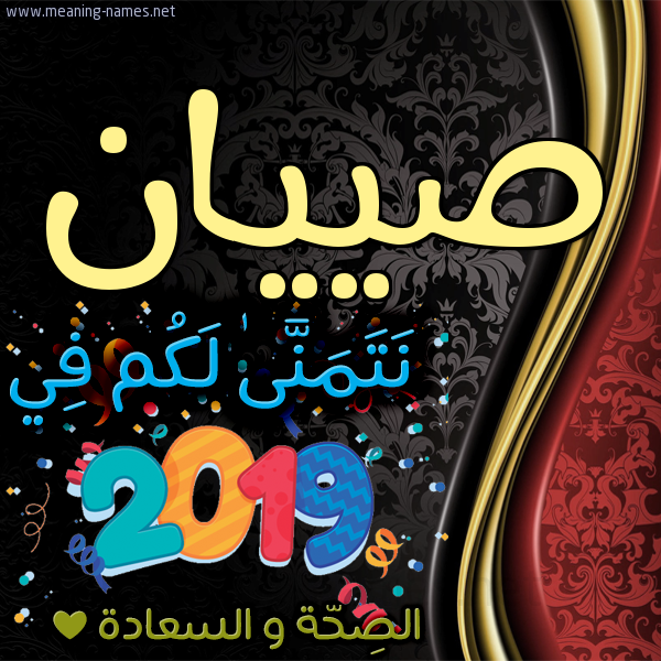 كارت نتمنى لكم في 2019 الصحة و السعادة