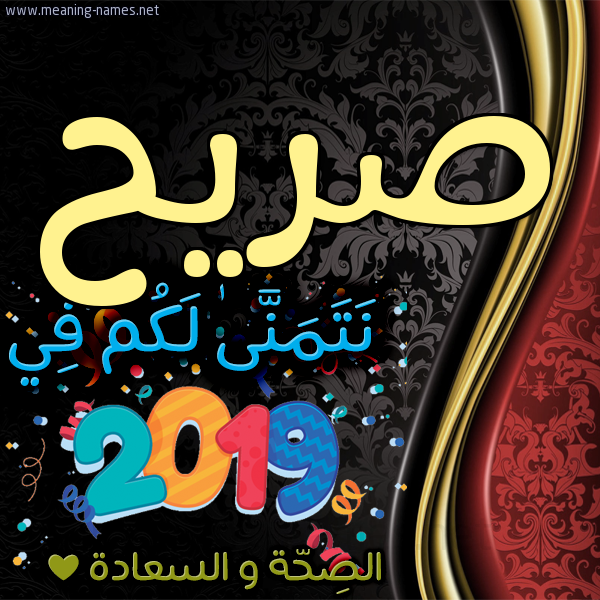 كارت نتمنى لكم في 2019 الصحة و السعادة