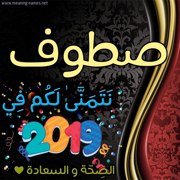 كارت نتمنى لكم في 2019 الصحة و السعادة