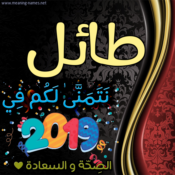 كارت نتمنى لكم في 2019 الصحة و السعادة