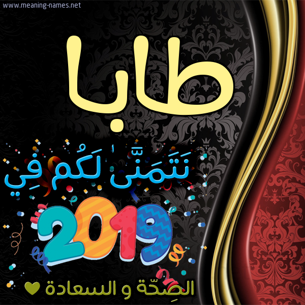 كارت نتمنى لكم في 2019 الصحة و السعادة