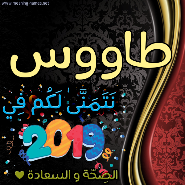 كارت نتمنى لكم في 2019 الصحة و السعادة