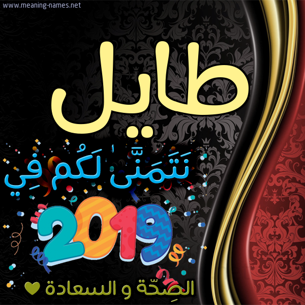 كارت نتمنى لكم في 2019 الصحة و السعادة