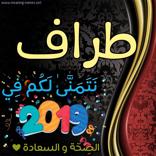 كارت نتمنى لكم في 2019 الصحة و السعادة