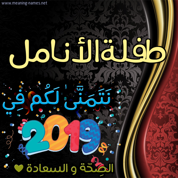كارت نتمنى لكم في 2019 الصحة و السعادة