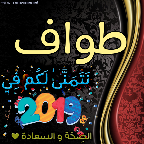 كارت نتمنى لكم في 2019 الصحة و السعادة
