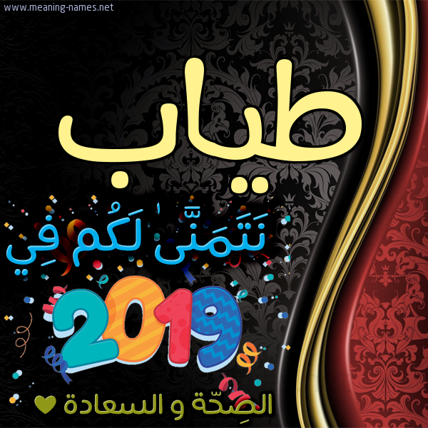 كارت نتمنى لكم في 2019 الصحة و السعادة