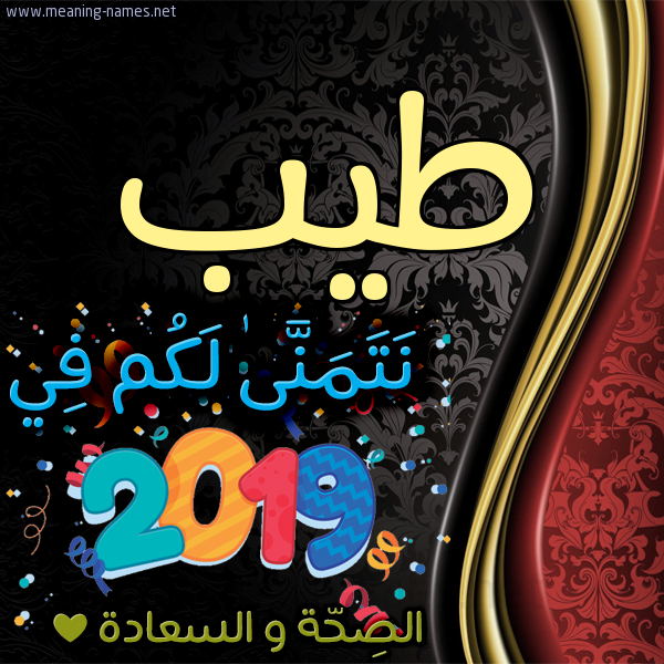 كارت نتمنى لكم في 2019 الصحة و السعادة