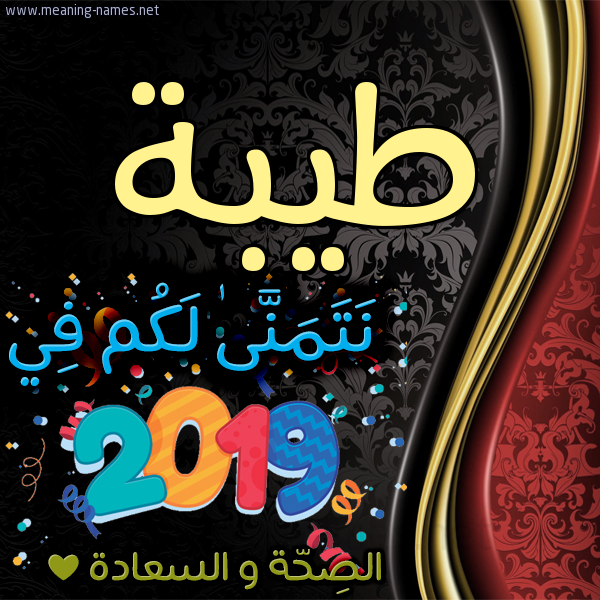 كارت نتمنى لكم في 2019 الصحة و السعادة