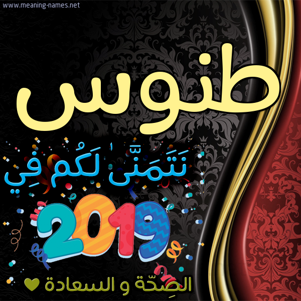 كارت نتمنى لكم في 2019 الصحة و السعادة