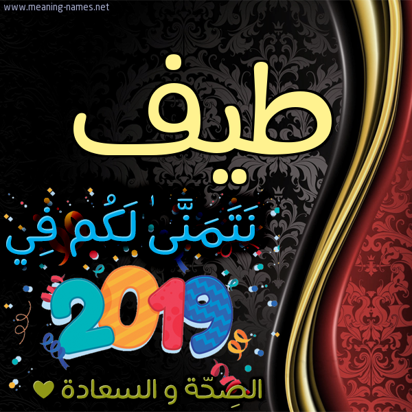 كارت نتمنى لكم في 2019 الصحة و السعادة