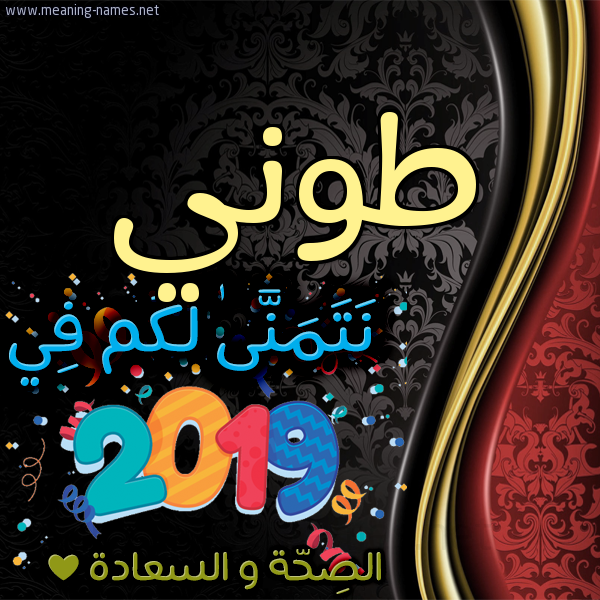 كارت نتمنى لكم في 2019 الصحة و السعادة