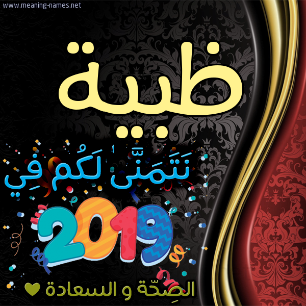 كارت نتمنى لكم في 2019 الصحة و السعادة