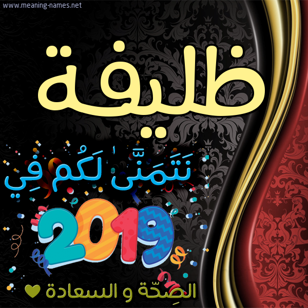 كارت نتمنى لكم في 2019 الصحة و السعادة