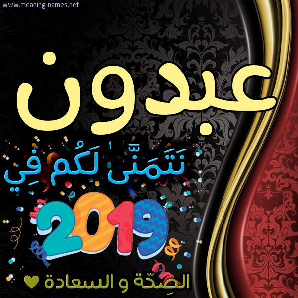 كارت نتمنى لكم في 2019 الصحة و السعادة