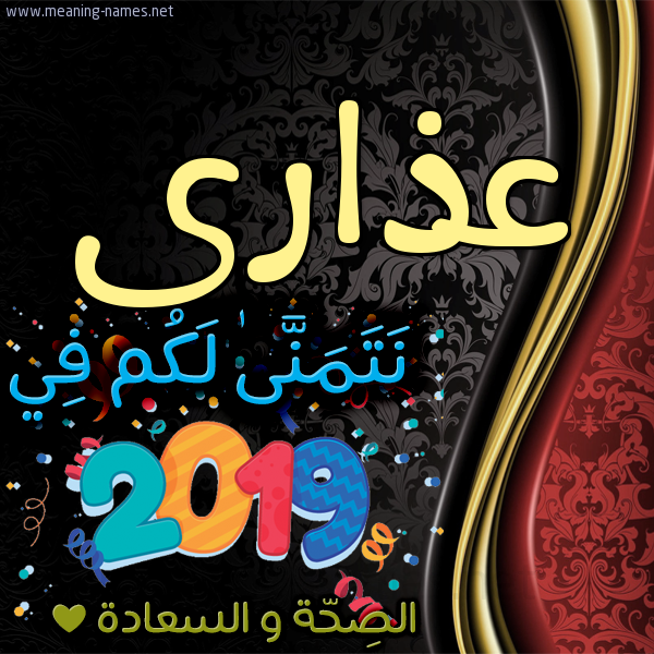 كارت نتمنى لكم في 2019 الصحة و السعادة