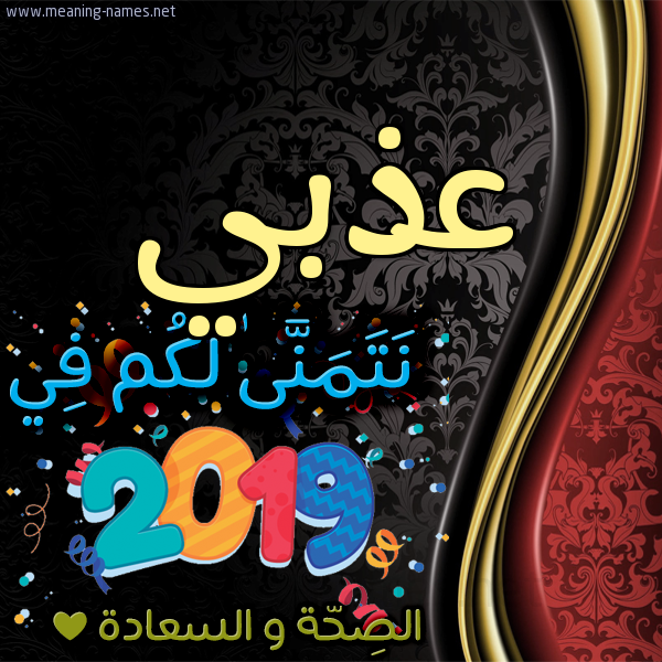 كارت نتمنى لكم في 2019 الصحة و السعادة