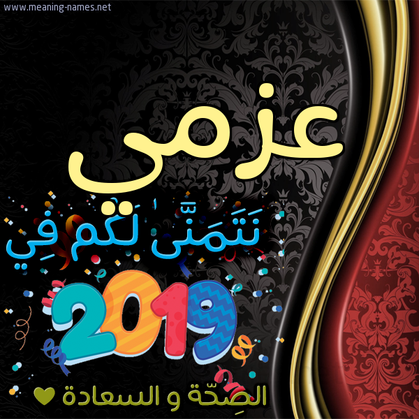كارت نتمنى لكم في 2019 الصحة و السعادة