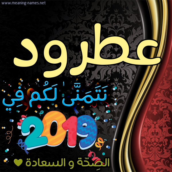كارت نتمنى لكم في 2019 الصحة و السعادة