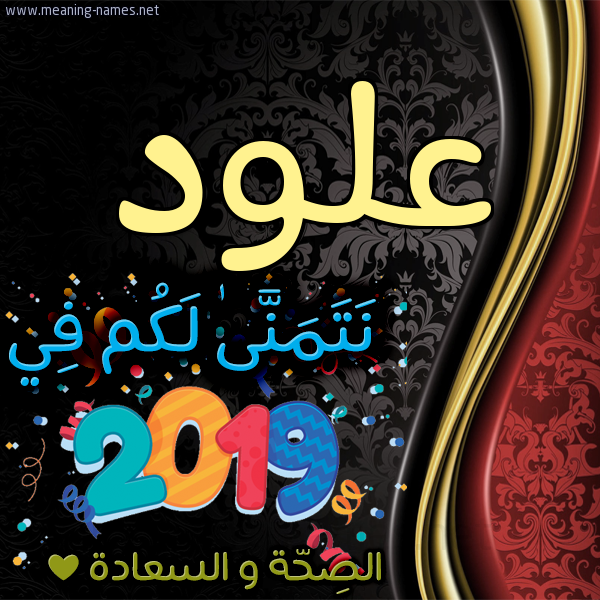 كارت نتمنى لكم في 2019 الصحة و السعادة