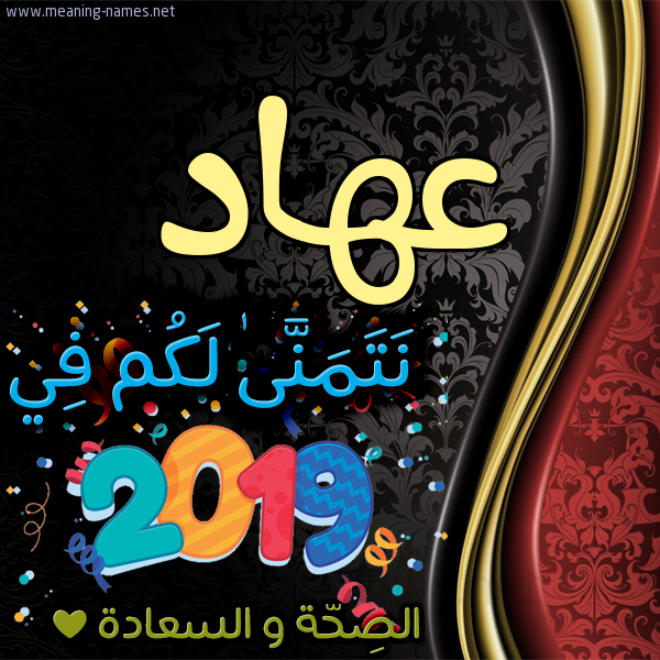 كارت نتمنى لكم في 2019 الصحة و السعادة