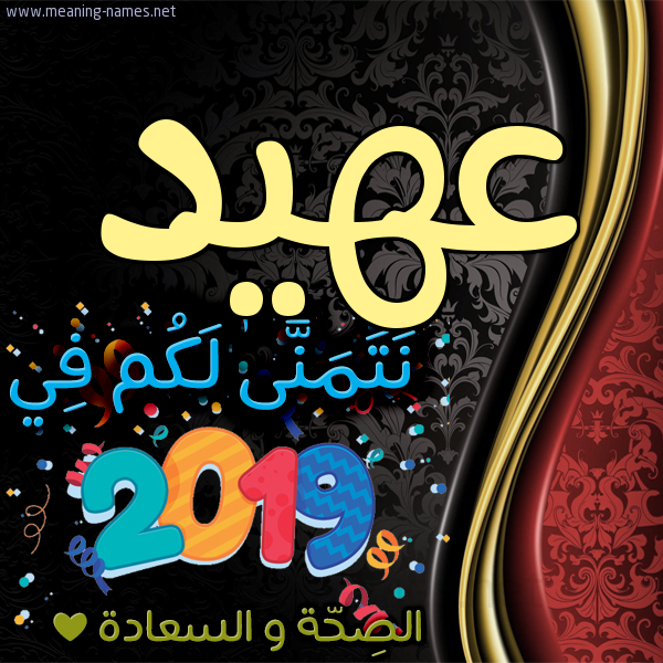 كارت نتمنى لكم في 2019 الصحة و السعادة