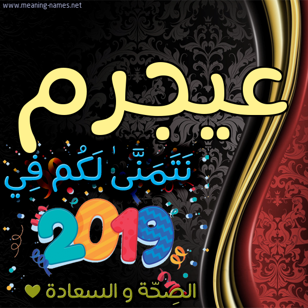 كارت نتمنى لكم في 2019 الصحة و السعادة