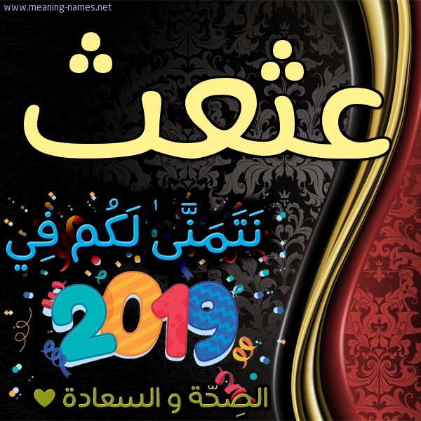 كارت نتمنى لكم في 2019 الصحة و السعادة