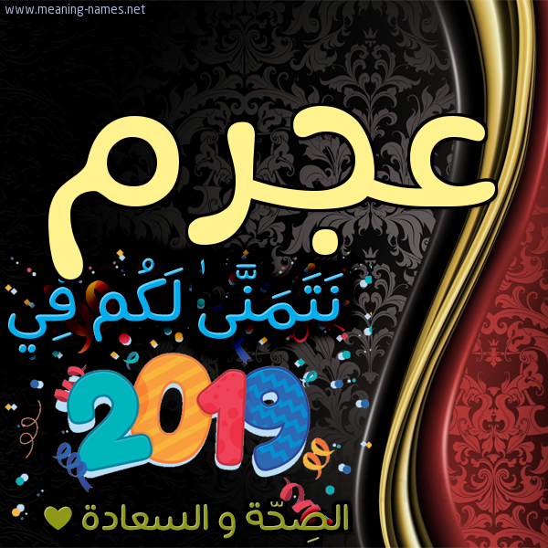 كارت نتمنى لكم في 2019 الصحة و السعادة