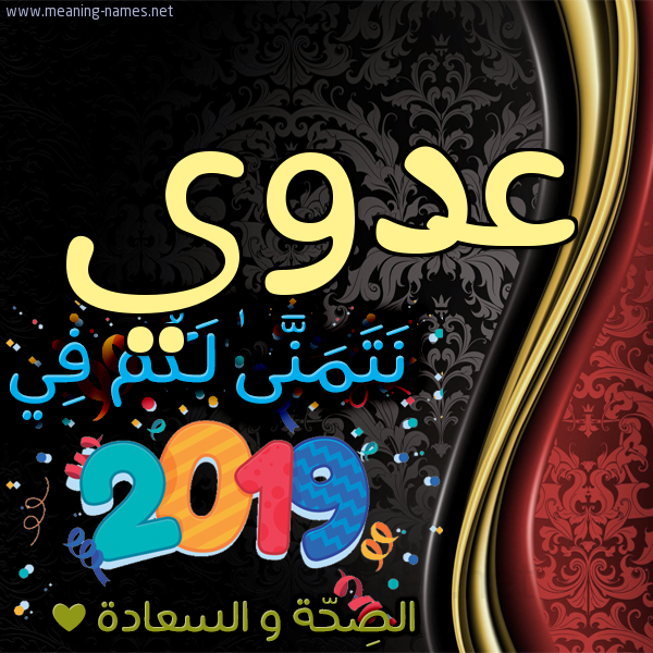 كارت نتمنى لكم في 2019 الصحة و السعادة