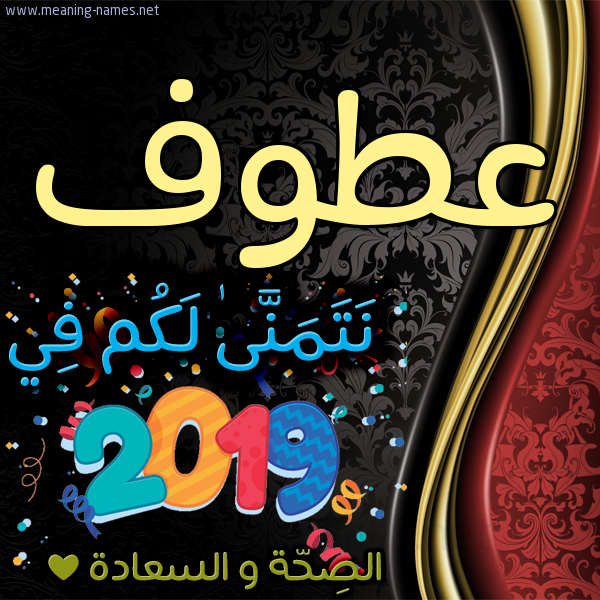كارت نتمنى لكم في 2019 الصحة و السعادة