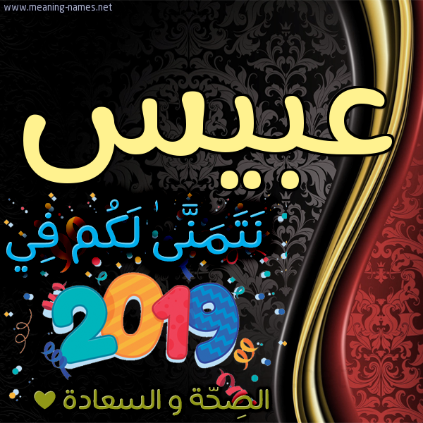 كارت نتمنى لكم في 2019 الصحة و السعادة