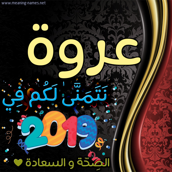 كارت نتمنى لكم في 2019 الصحة و السعادة