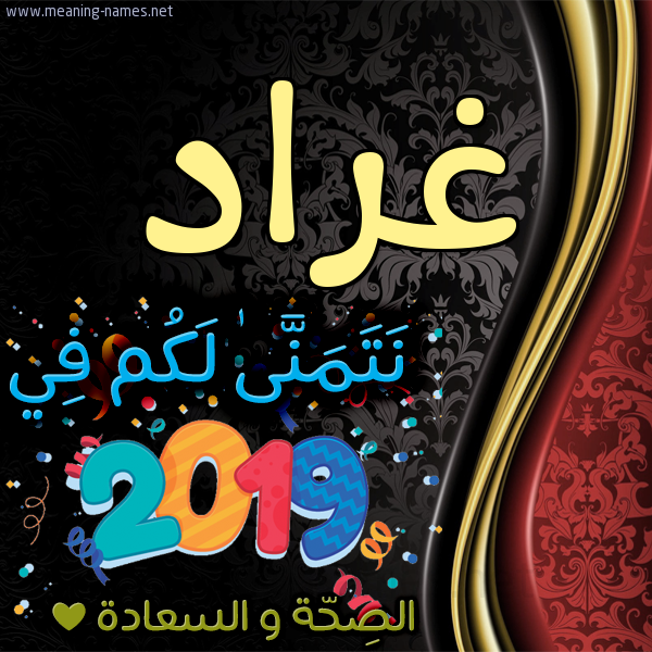 كارت نتمنى لكم في 2019 الصحة و السعادة