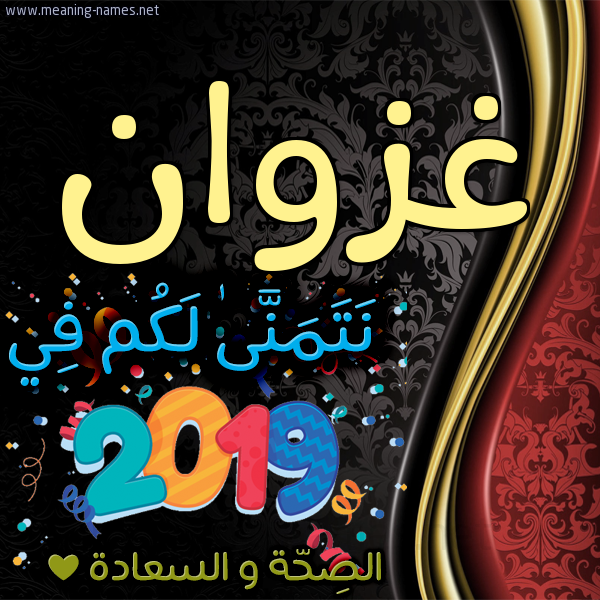 كارت نتمنى لكم في 2019 الصحة و السعادة