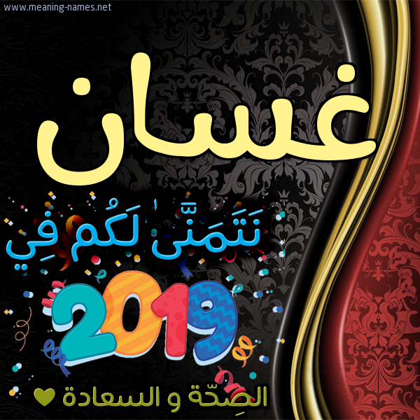 كارت نتمنى لكم في 2019 الصحة و السعادة