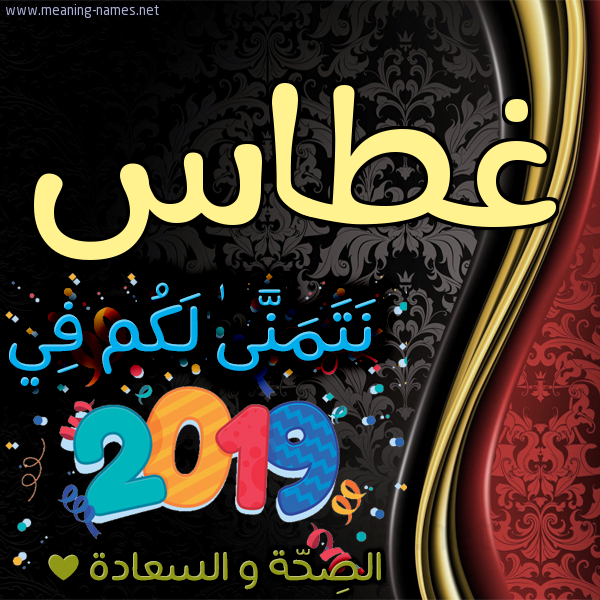 كارت نتمنى لكم في 2019 الصحة و السعادة
