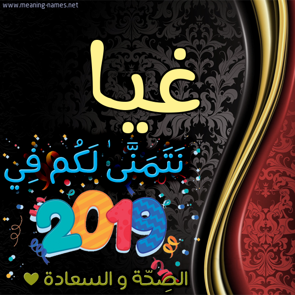 كارت نتمنى لكم في 2019 الصحة و السعادة