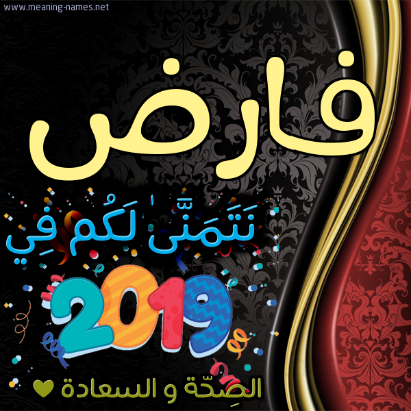 كارت نتمنى لكم في 2019 الصحة و السعادة