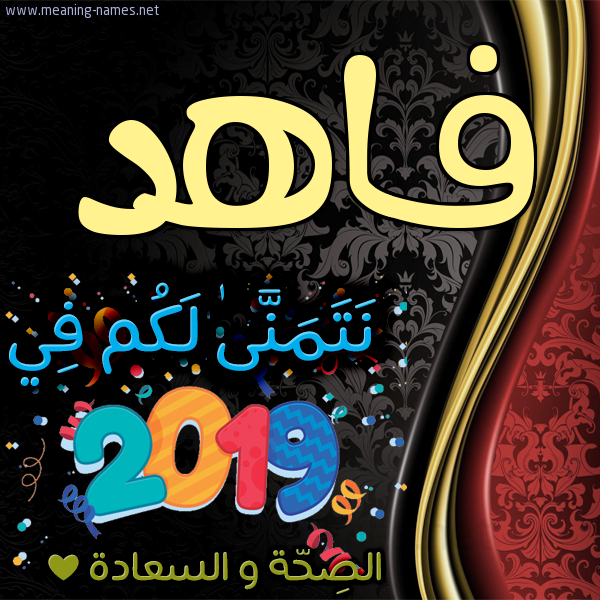 كارت نتمنى لكم في 2019 الصحة و السعادة