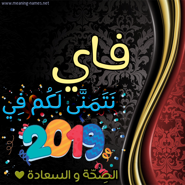 كارت نتمنى لكم في 2019 الصحة و السعادة